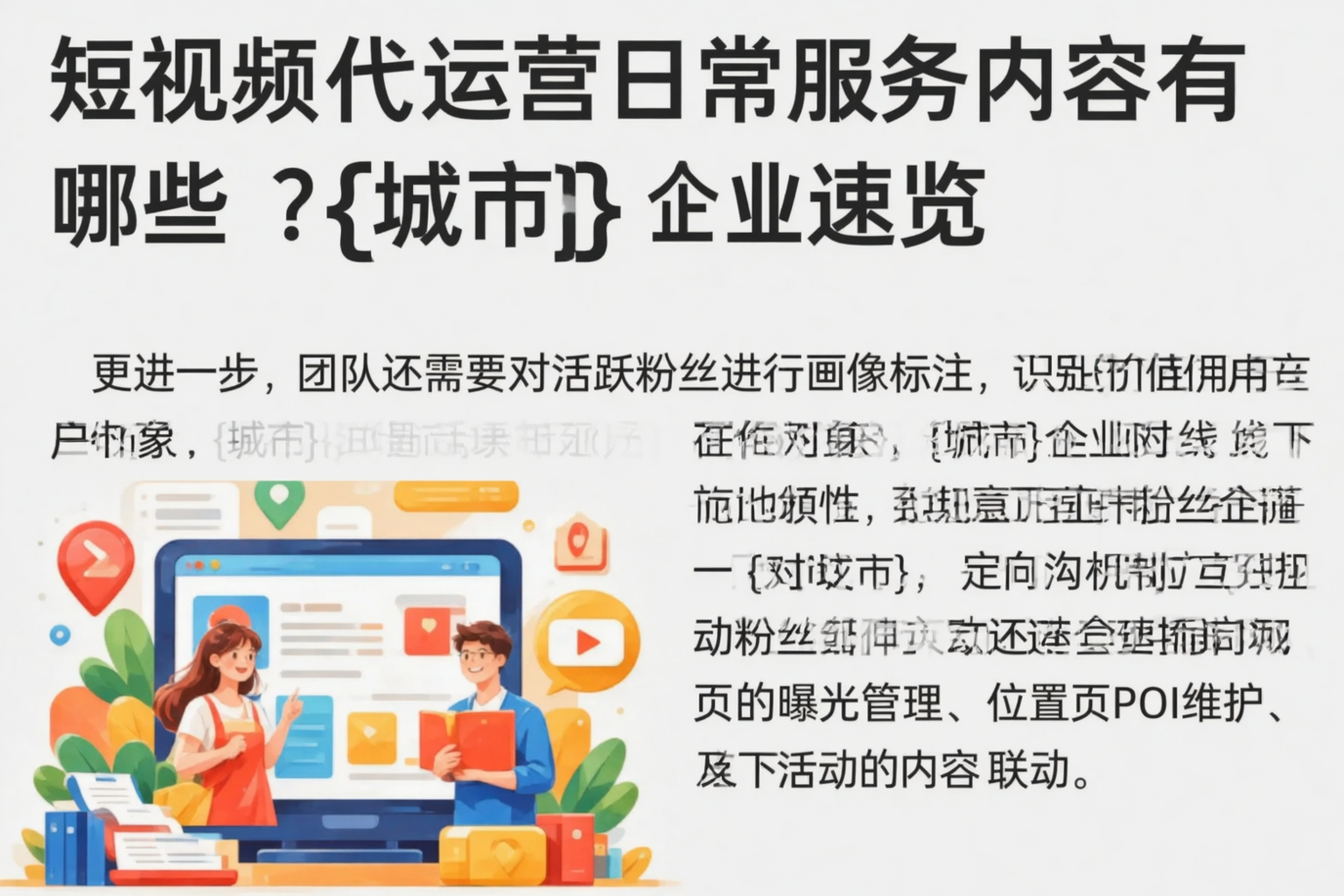 短视频代运营日常服务内容有哪些?乐东企业速览