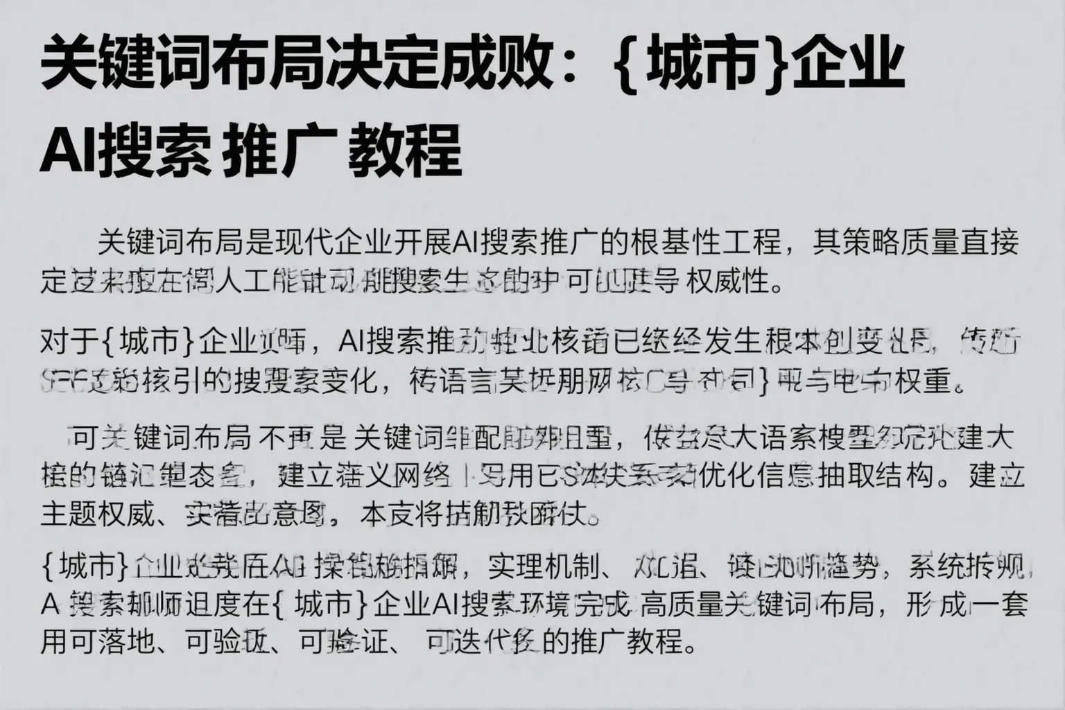 关键词布局决定成败：乐东企业AI搜索推广教程
