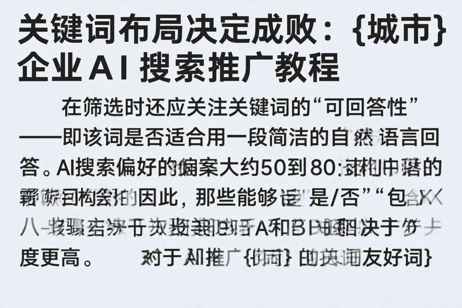 关键词布局决定成败:乐东企业AI搜索推广教程