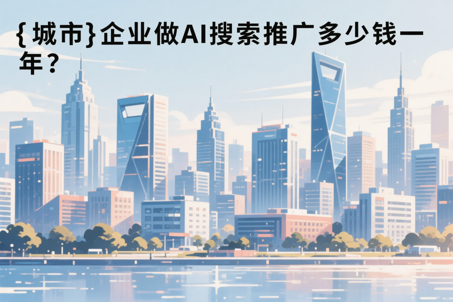 乐东企业做AI搜索推广多少钱一年?真实费用拆解