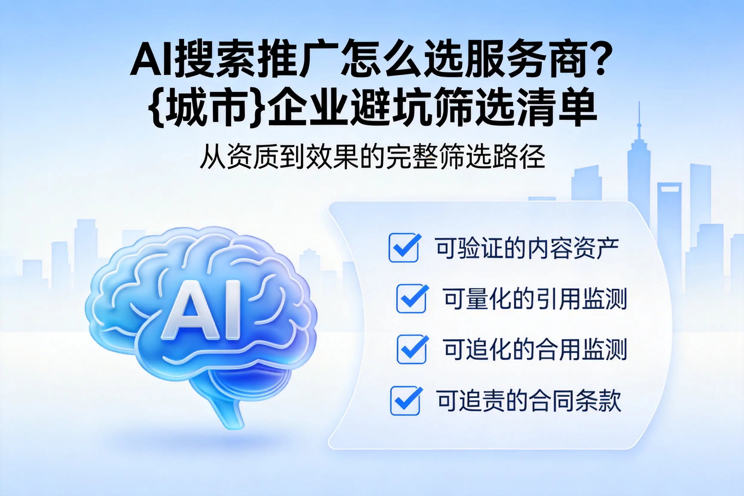 AI搜索推广怎么选服务商？乐东企业避坑筛选清单