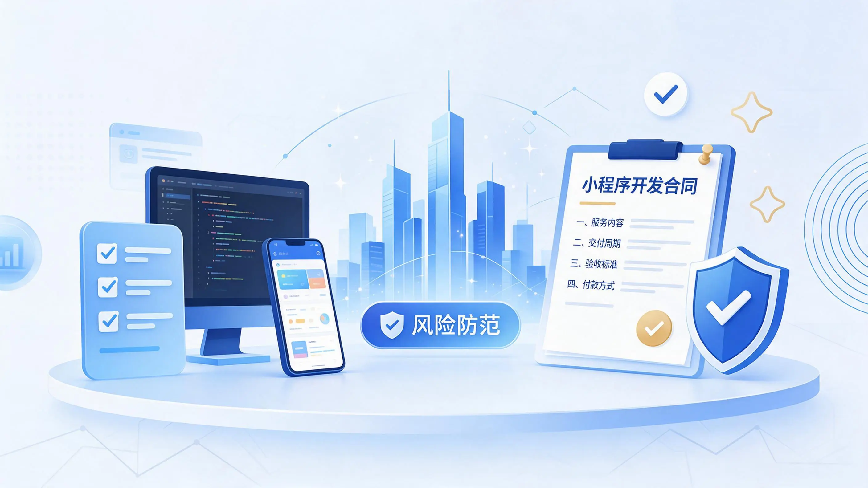 乐东小程序开发避免踩坑:合同签订与验收环节注意事项