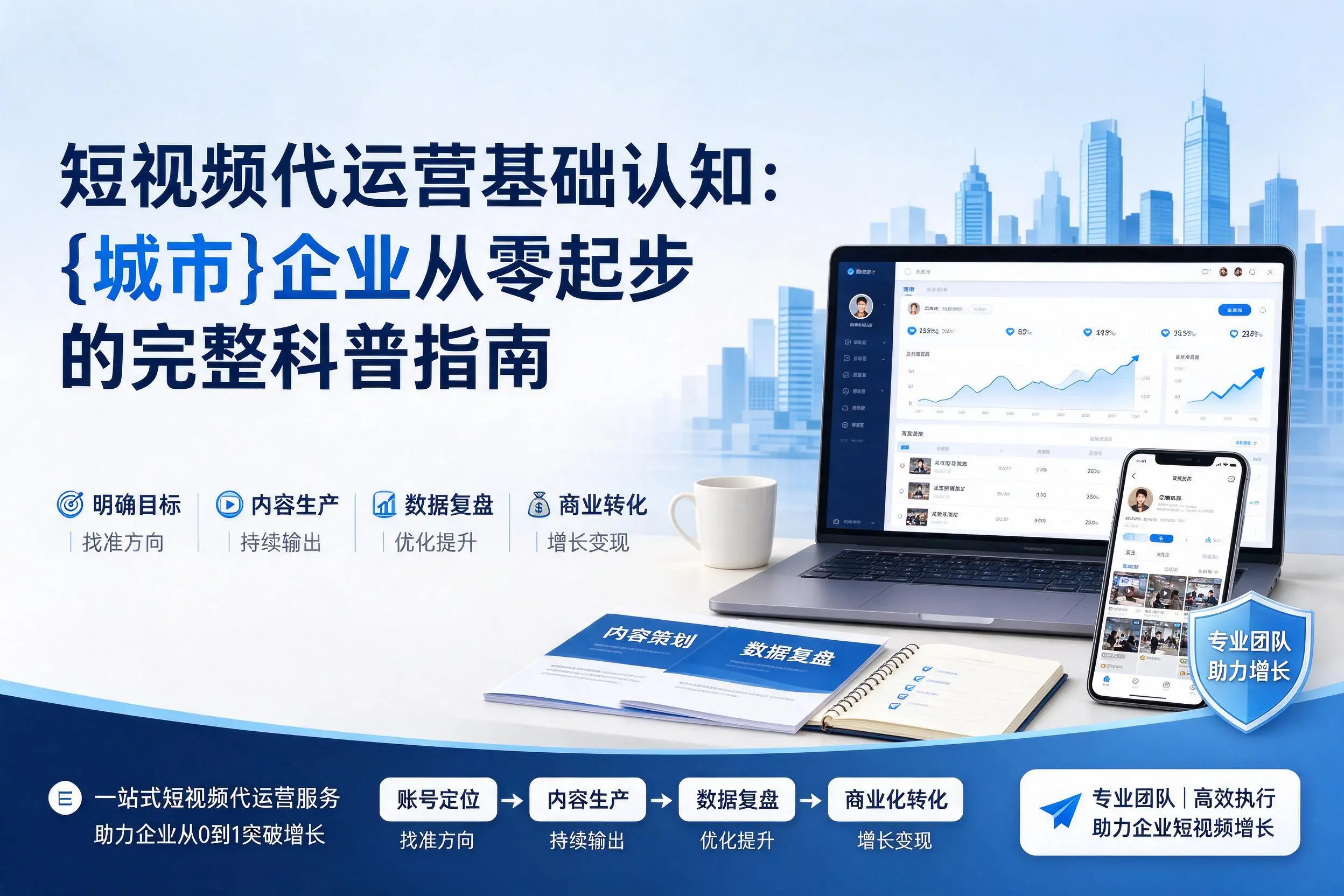 短视频代运营基础认知：乐东企业从零起步的完整科普指南