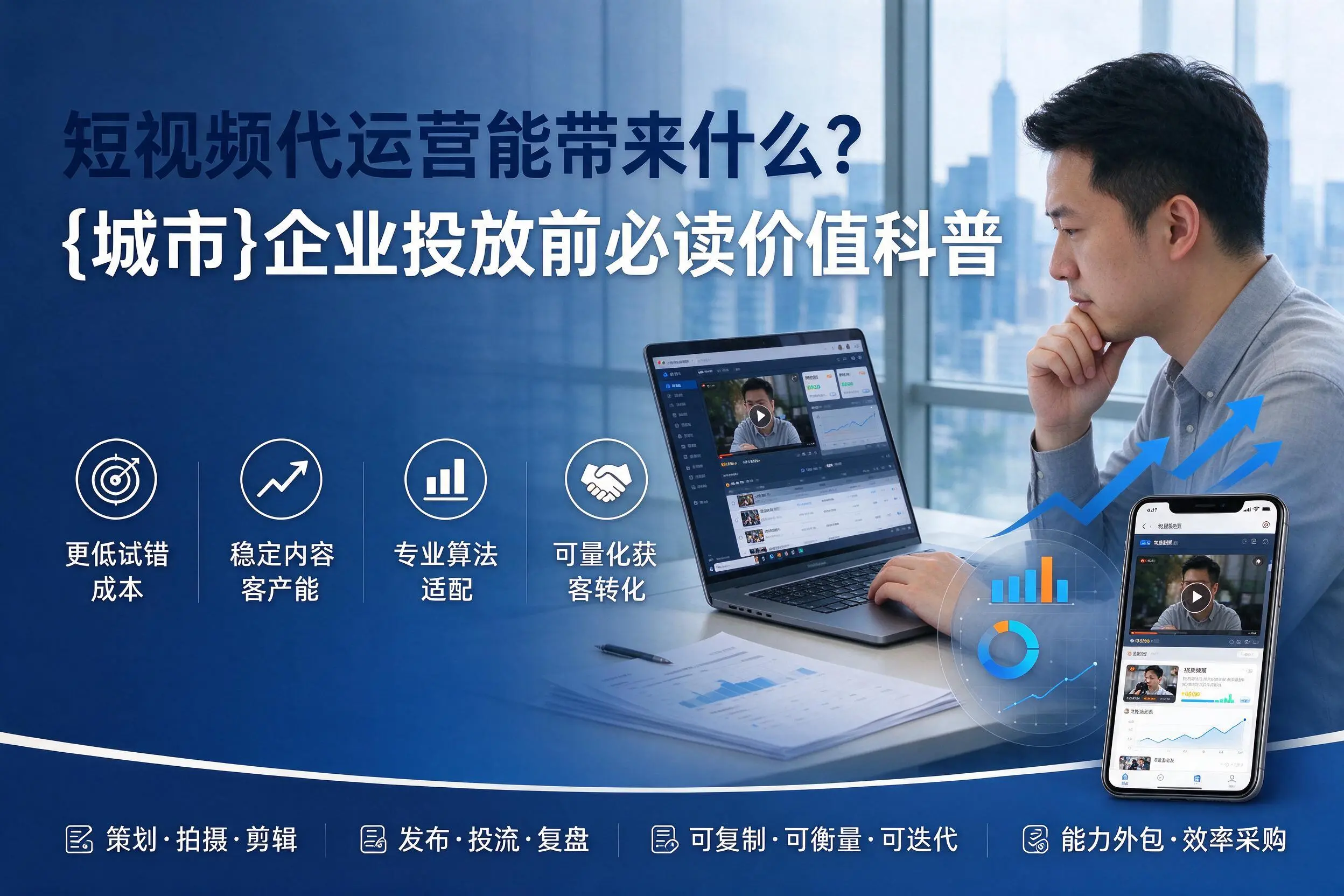 短视频代运营能带来什么？乐东企业投放前必读价值科普