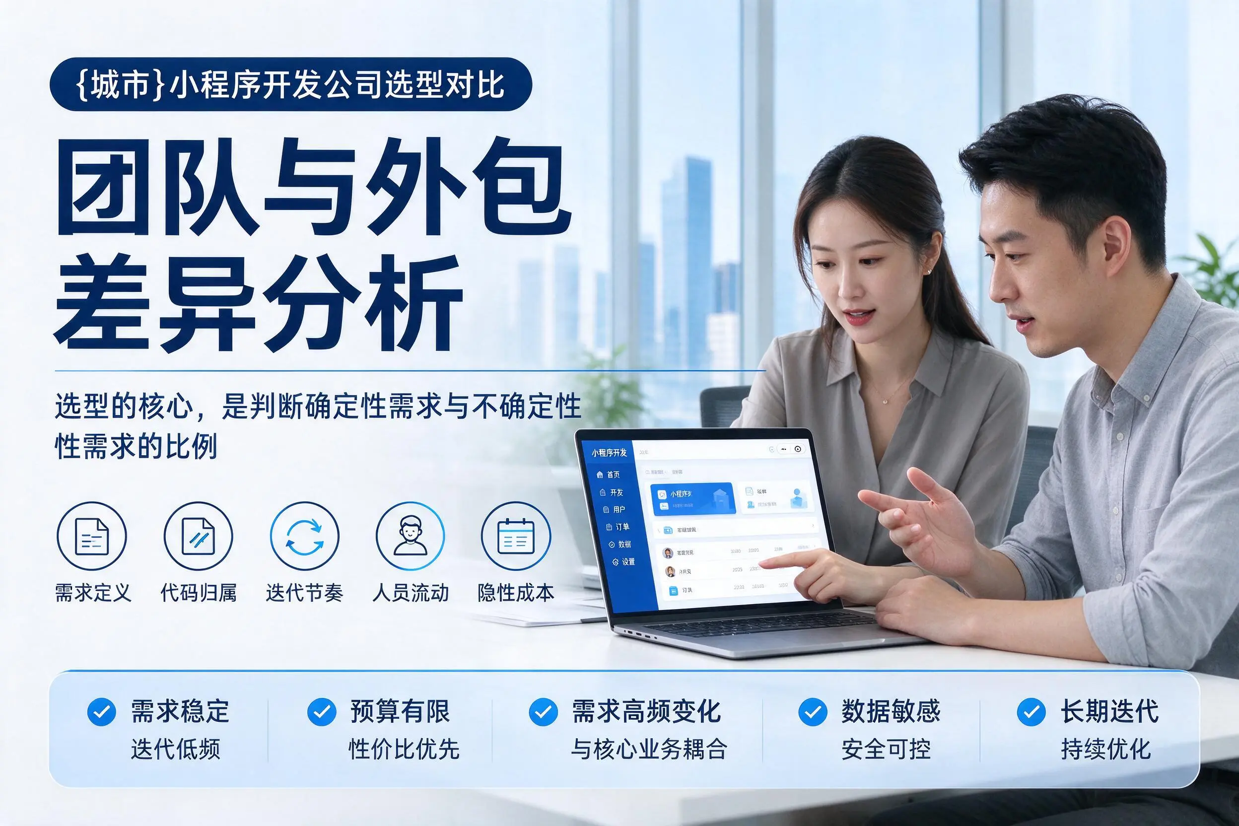 乐东小程序开发公司选型对比：团队与外包差异分析
