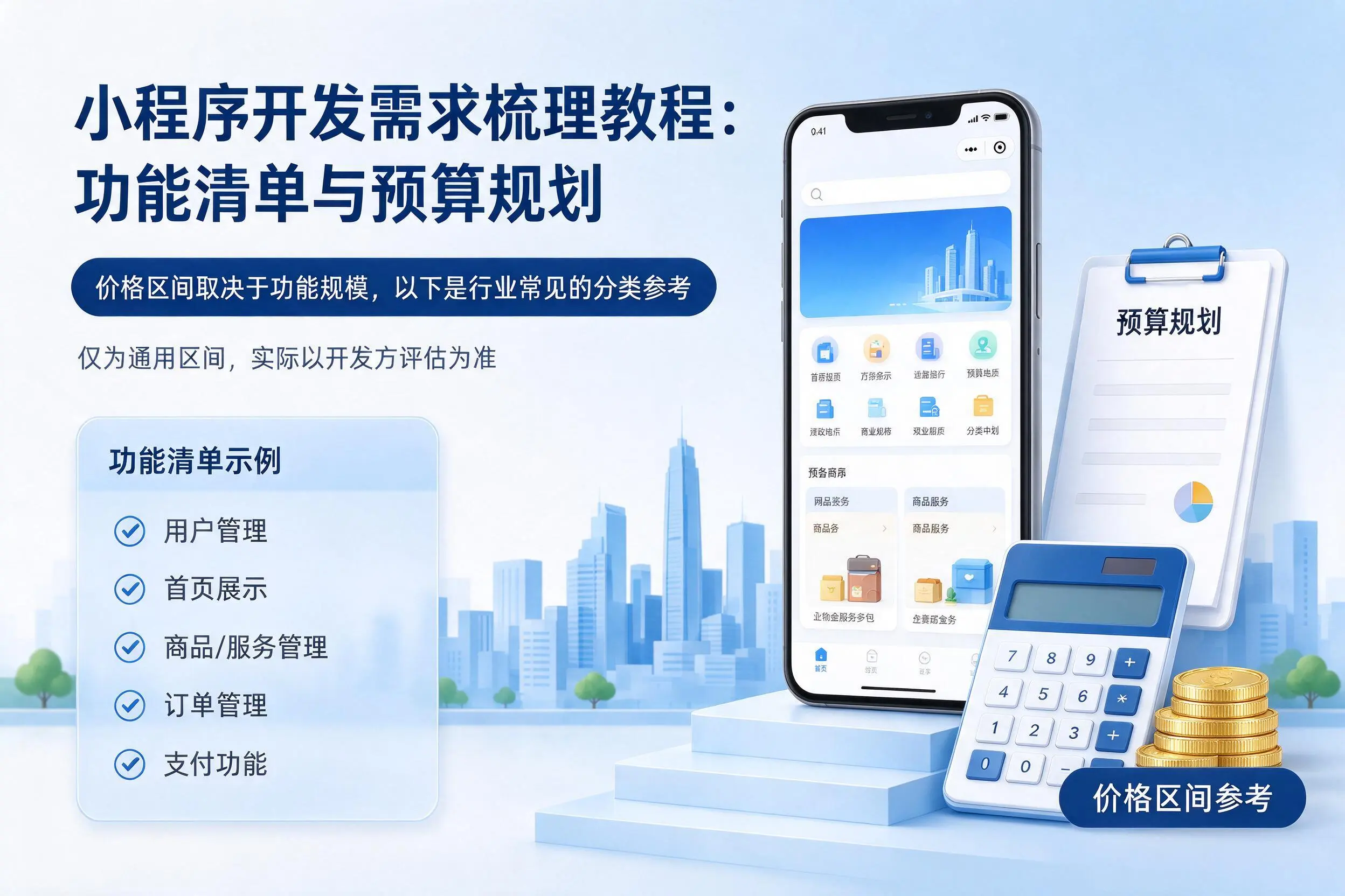 乐东小程序开发需求梳理教程：功能清单与预算规划
