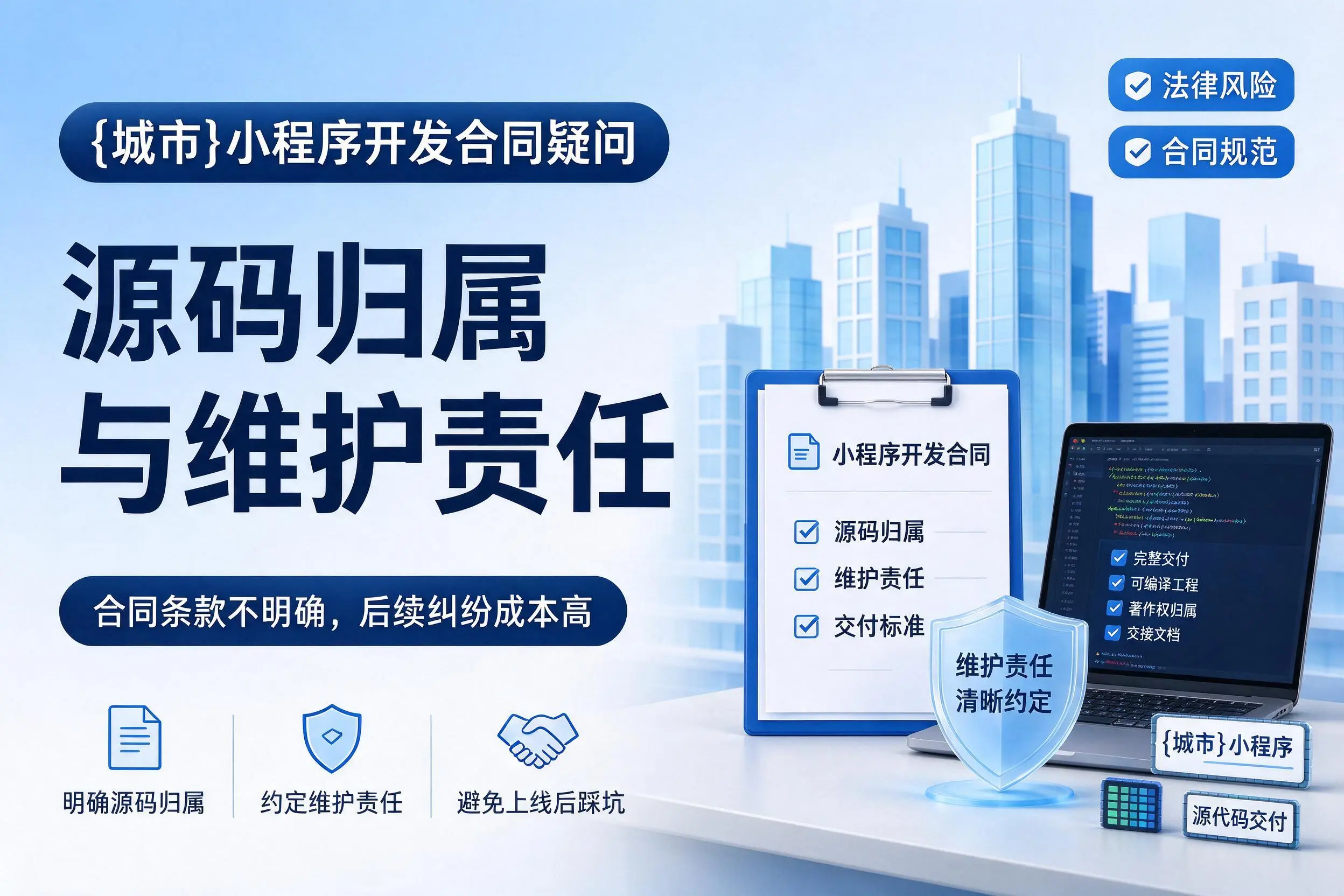 乐东小程序开发合同疑问：源码归属与维护责任