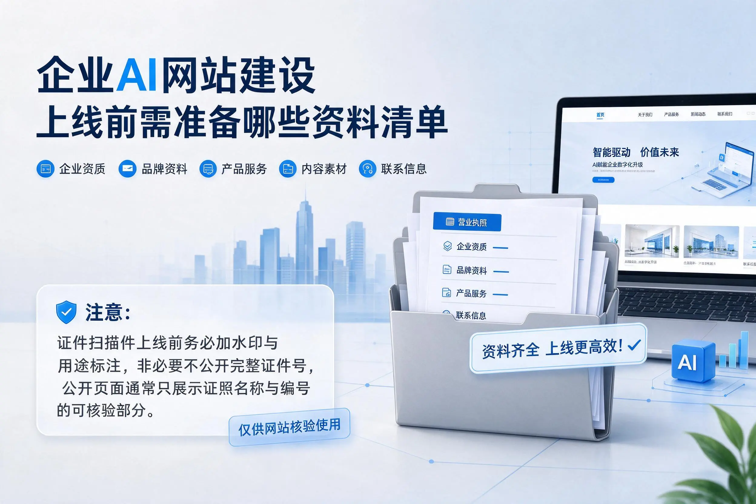 乐东企业AI网站建设上线前需准备哪些资料清单